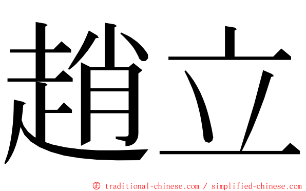 趙立 ming font