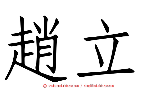 趙立
