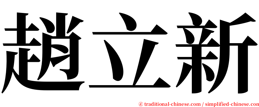 趙立新 serif font