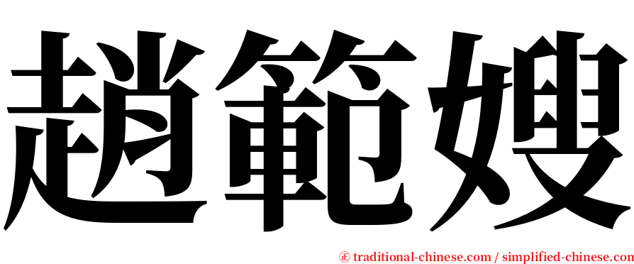 趙範嫂 serif font