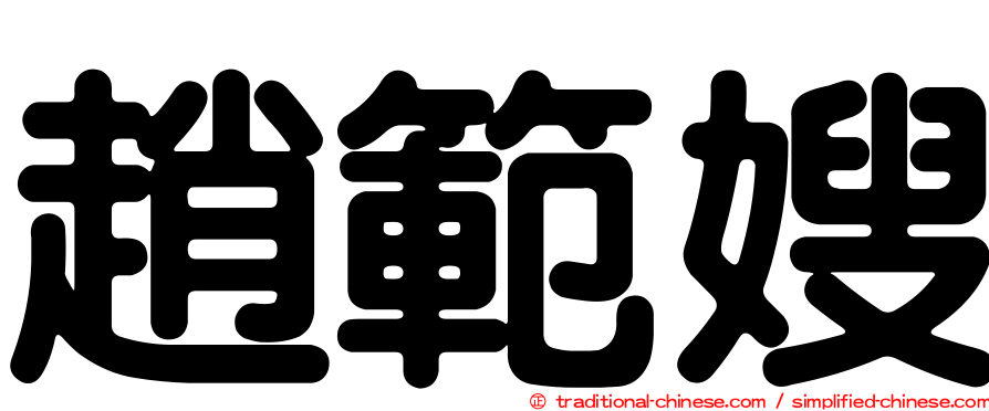 趙範嫂