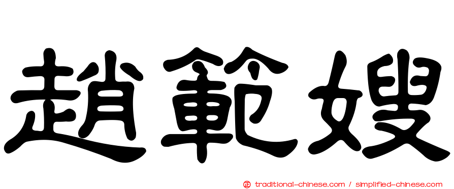 趙範嫂