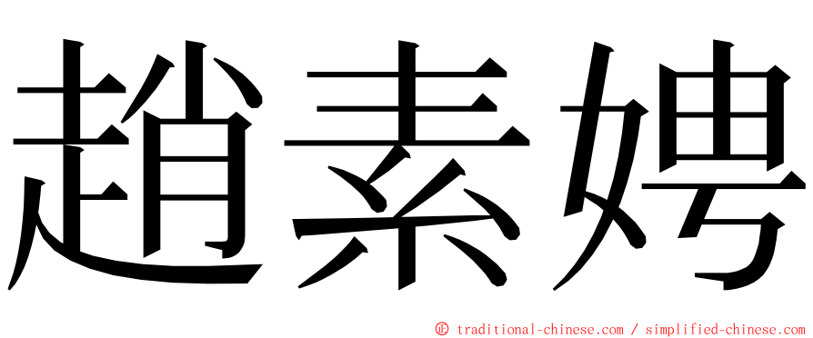 趙素娉 ming font