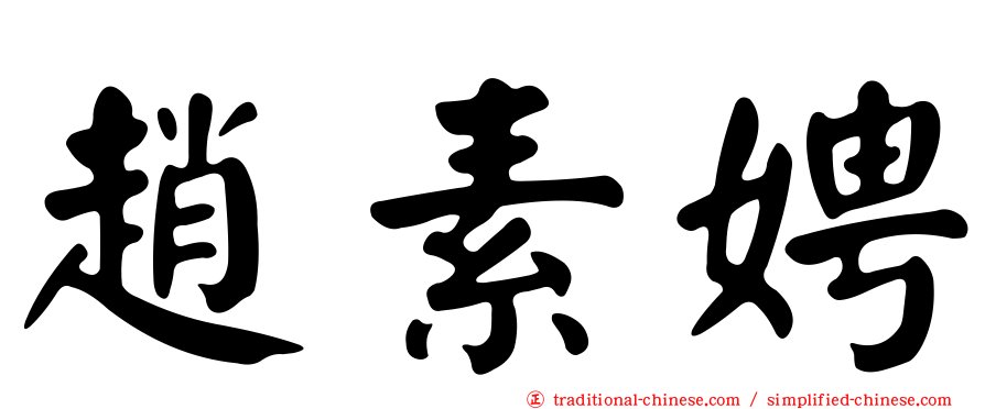 趙素娉