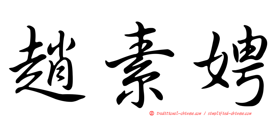 趙素娉