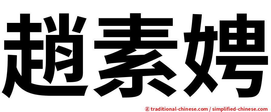 趙素娉