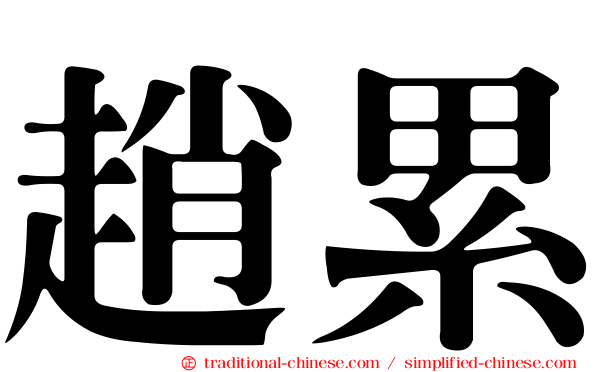 趙累