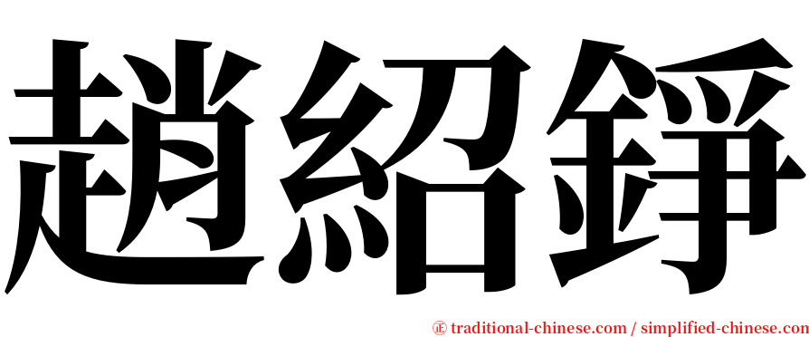 趙紹錚 serif font
