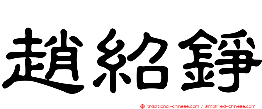 趙紹錚