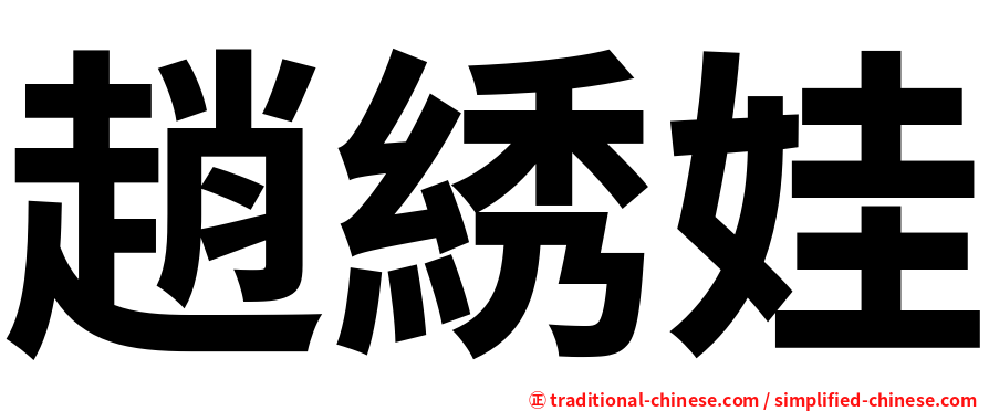 趙綉娃