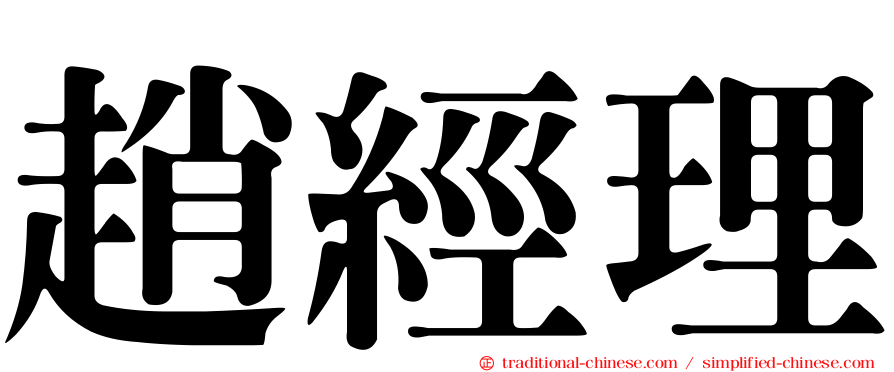 趙經理