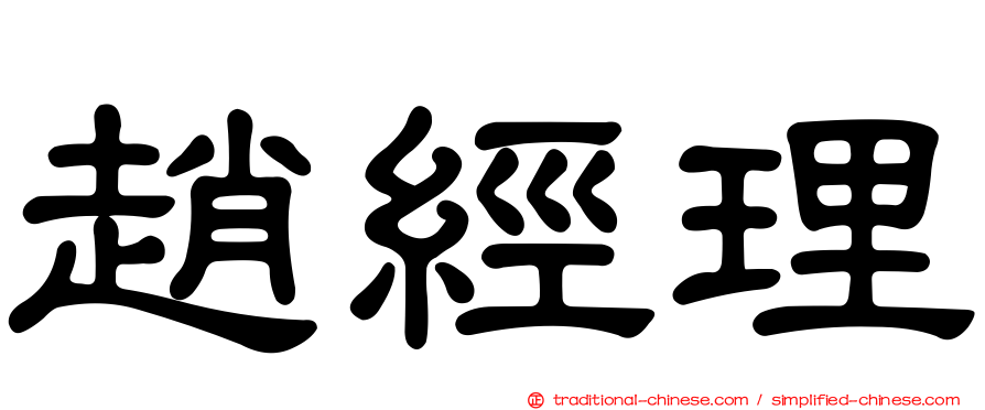 趙經理