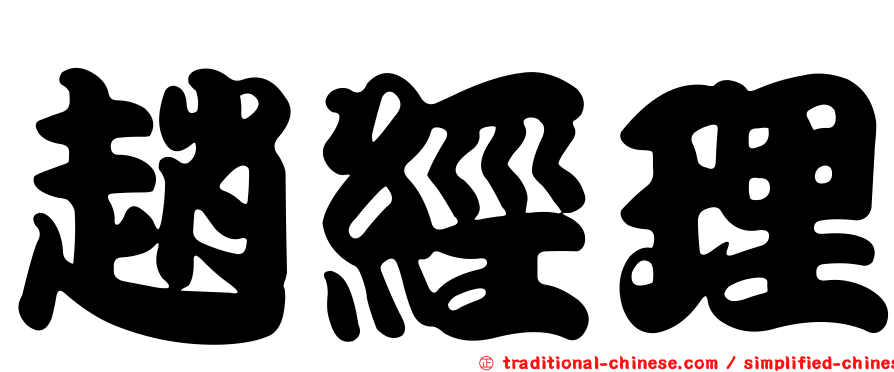 趙經理