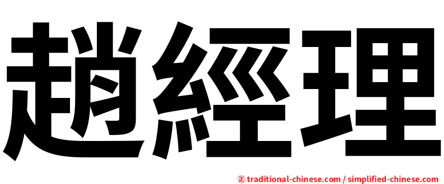 趙經理