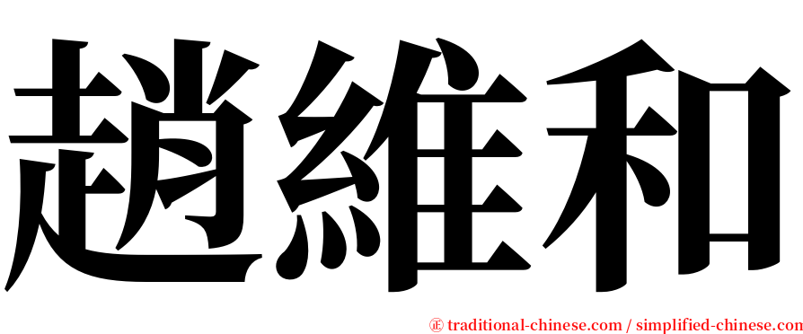 趙維和 serif font
