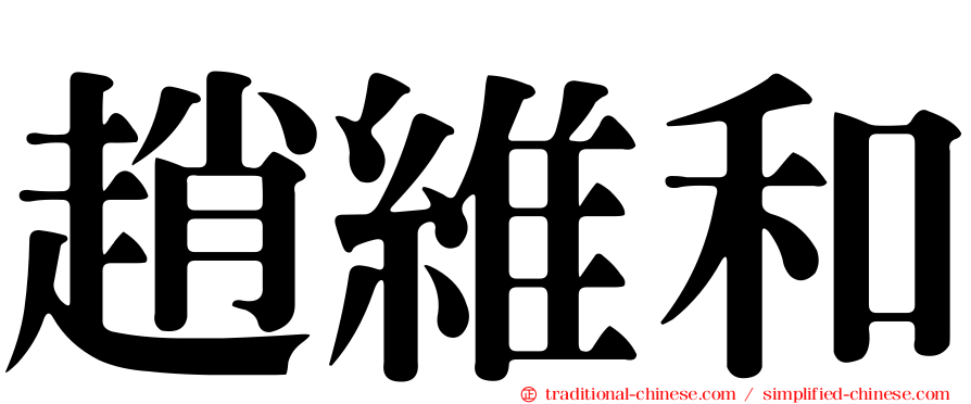 趙維和
