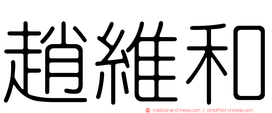 趙維和