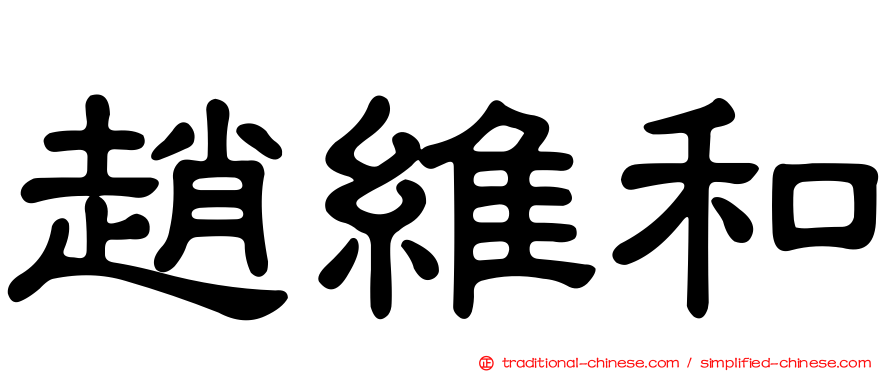 趙維和