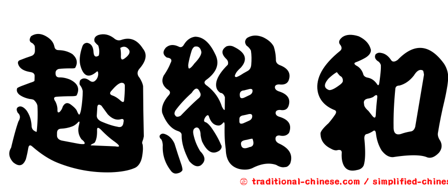趙維和