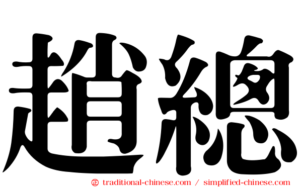趙總
