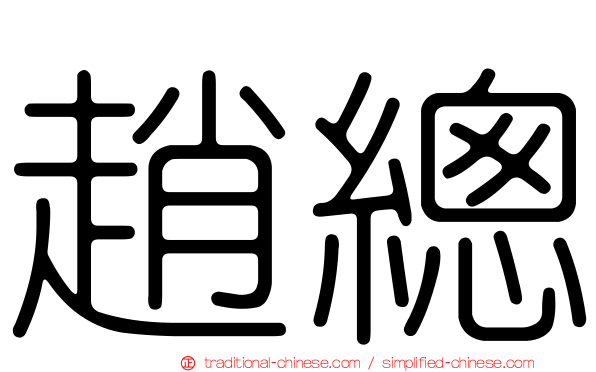 趙總