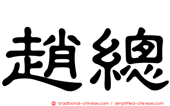 趙總