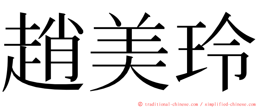 趙美玲 ming font
