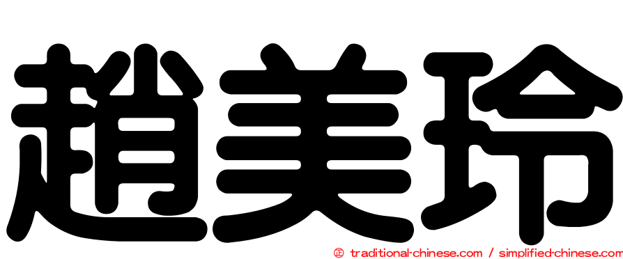 趙美玲