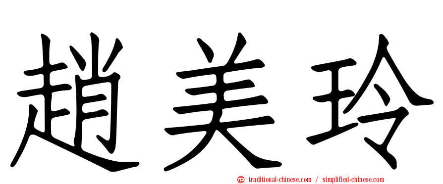趙美玲