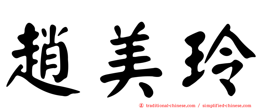趙美玲