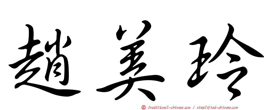 趙美玲