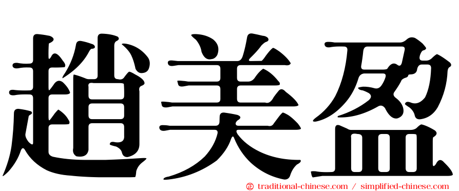 趙美盈