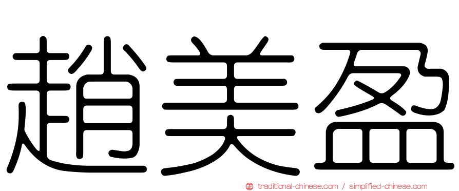 趙美盈