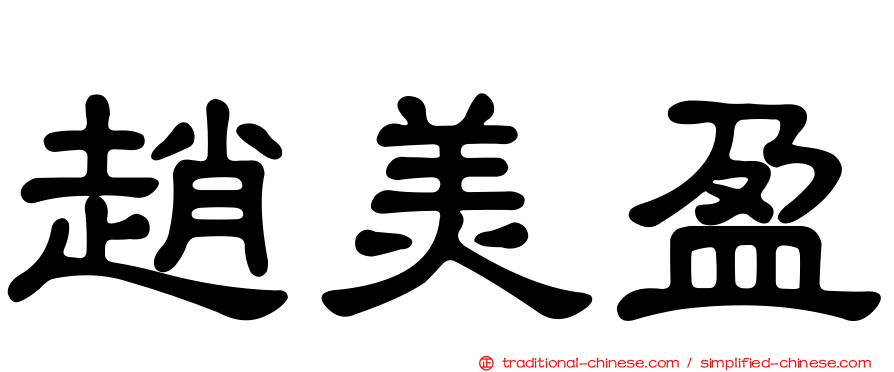 趙美盈