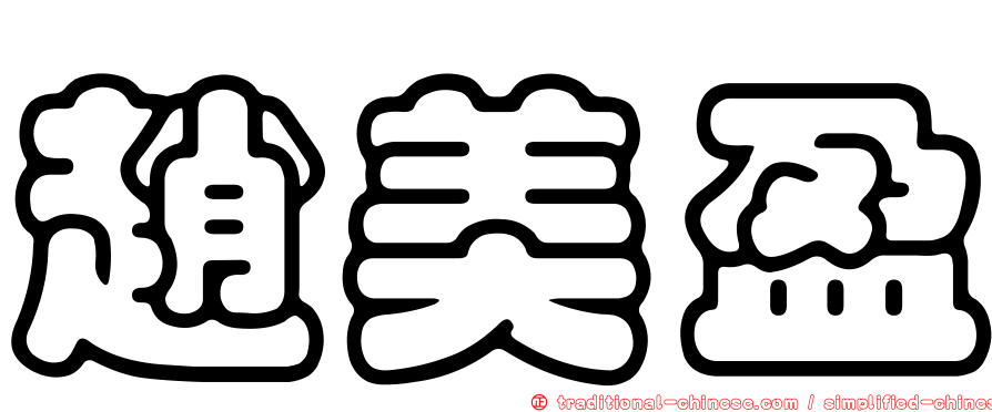 趙美盈