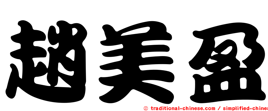 趙美盈