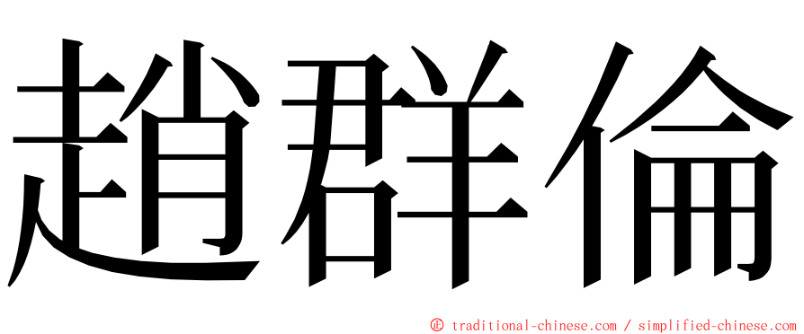 趙群倫 ming font