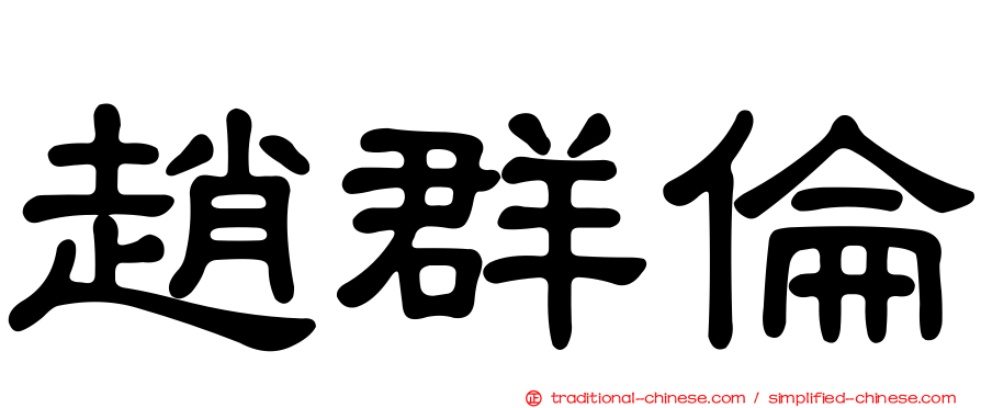 趙群倫