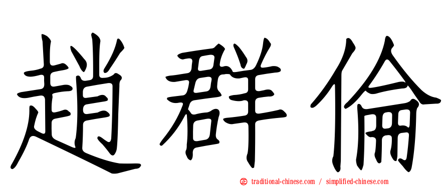 趙群倫