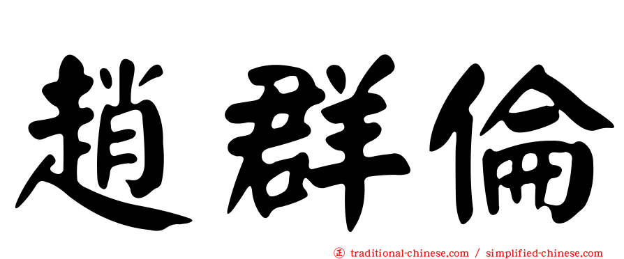 趙群倫