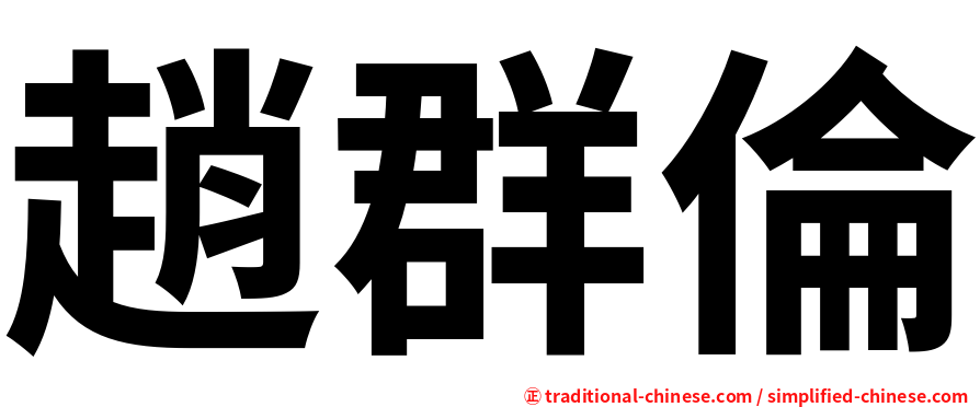 趙群倫