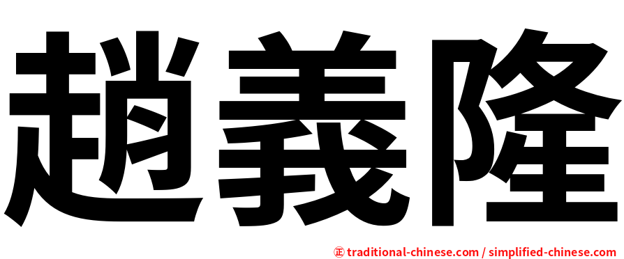 趙義隆