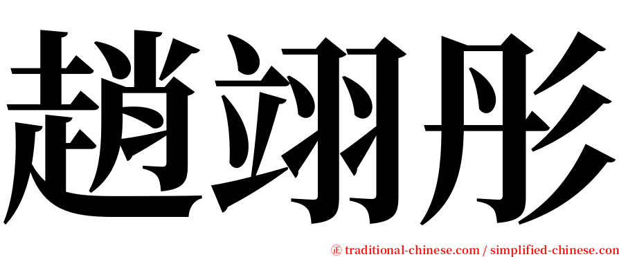 趙翊彤 serif font