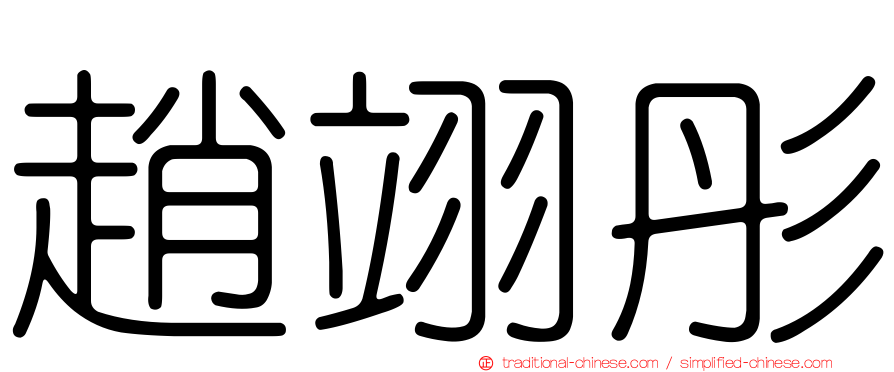 趙翊彤