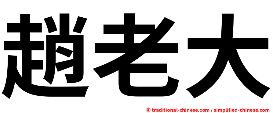趙老大