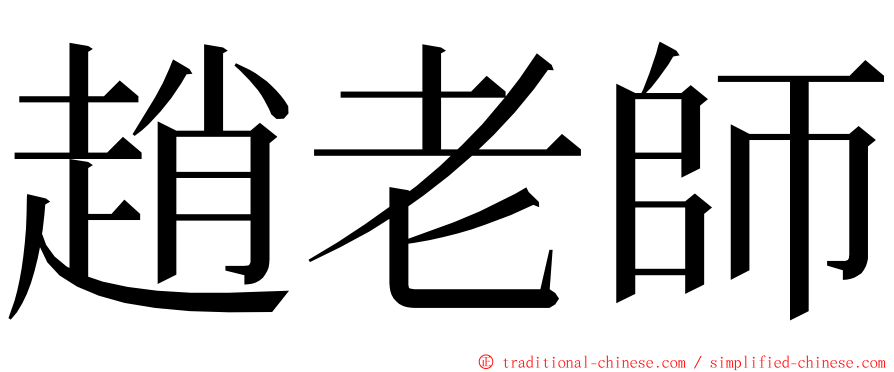 趙老師 ming font