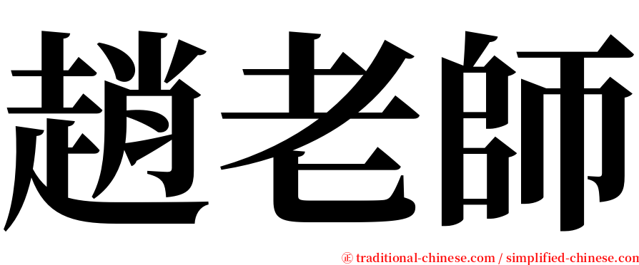 趙老師 serif font