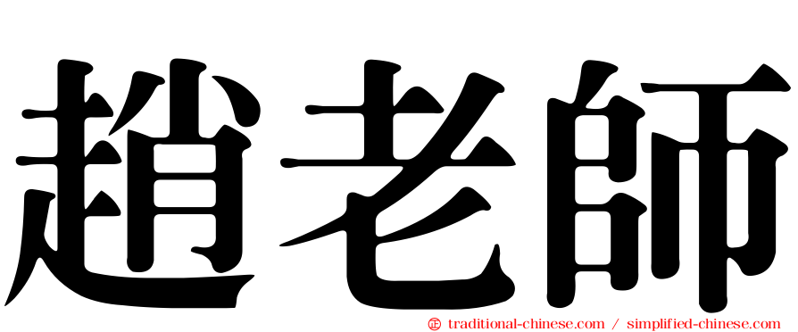 趙老師