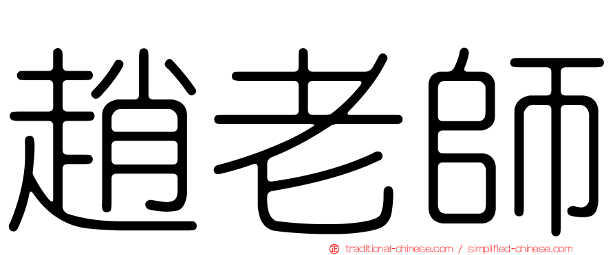 趙老師