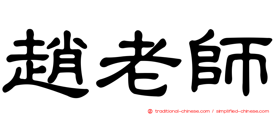 趙老師